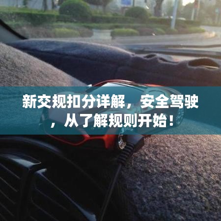 新交規扣分詳解,安全駕駛,從了解規則開始!