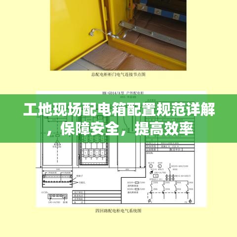 工地現場配電箱配置規范詳解，保障安全，提高效率