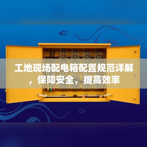 工地現場配電箱配置規范詳解,保障安全,提高效率