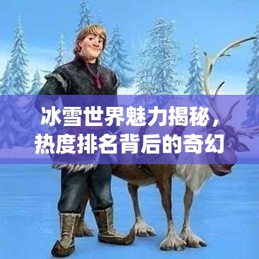 冰雪世界魅力揭秘,熱度排名背后的奇幻之旅