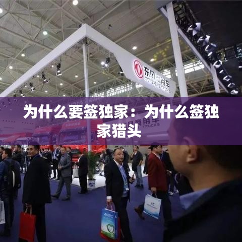 為什么要簽獨家:為什么簽獨家獵頭