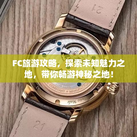 FC旅游攻略,探索未知魅力之地,帶你暢游神秘之地!