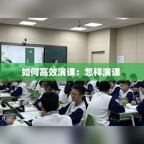如何高效演課:怎樣演課