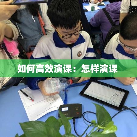 如何高效演課:怎樣演課