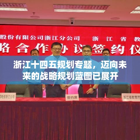 浙江十四五規劃專題,邁向未來的戰略規劃藍圖已展開