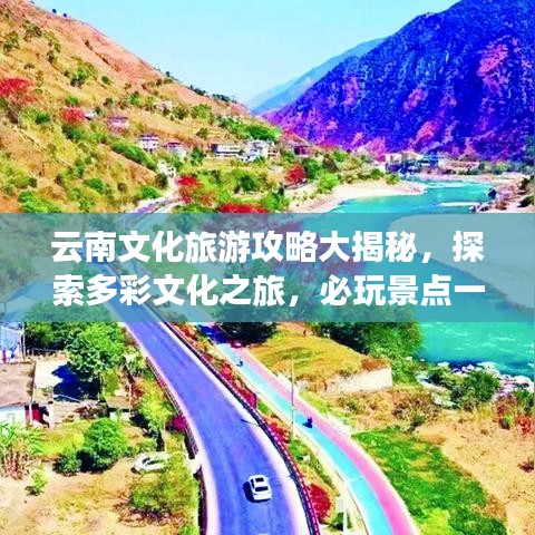 云南文化旅游攻略大揭秘,探索多彩文化之旅,必玩景點一網打盡!