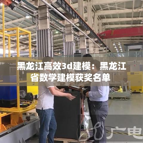 黑龍江高效3d建模:黑龍江省數(shù)學(xué)建模獲獎(jiǎng)名單