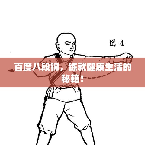 百度八段錦，練就健康生活的秘籍！