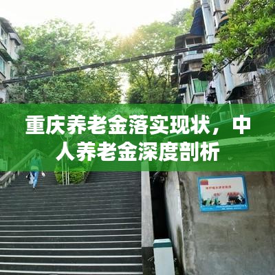重慶養(yǎng)老金落實(shí)現(xiàn)狀,中人養(yǎng)老金深度剖析