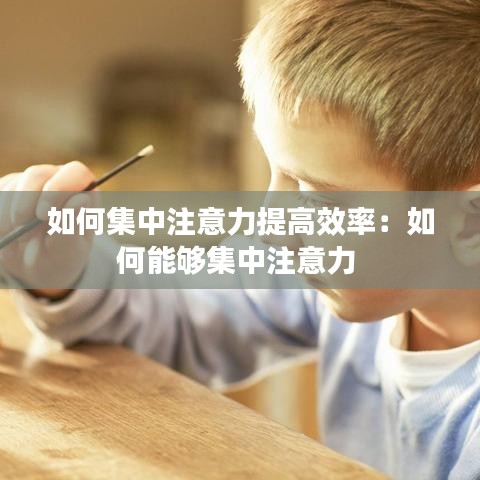 如何集中注意力提高效率:如何能夠集中注意力
