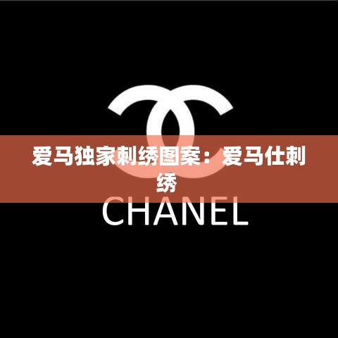 愛(ài)馬獨(dú)家刺繡圖案:愛(ài)馬仕刺繡