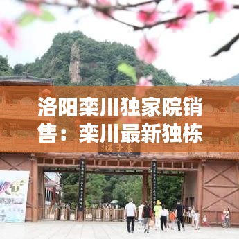 洛陽欒川獨家院銷售:欒川最新獨棟別墅