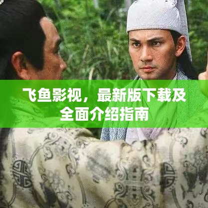 飛魚(yú)影視,最新版下載及全面介紹指南