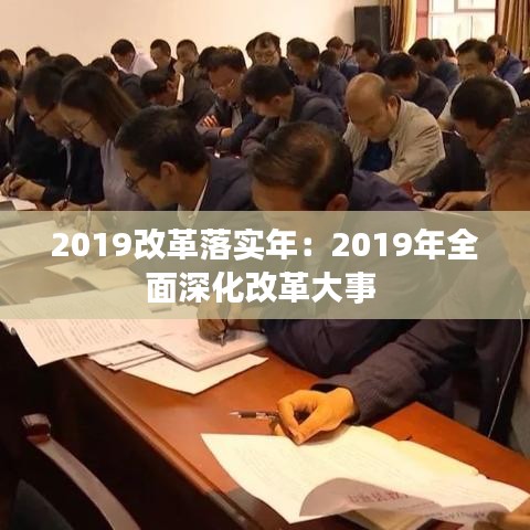 2019改革落實年:2019年全面深化改革大事