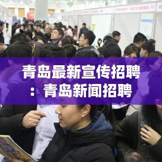 青島最新宣傳招聘:青島新聞招聘