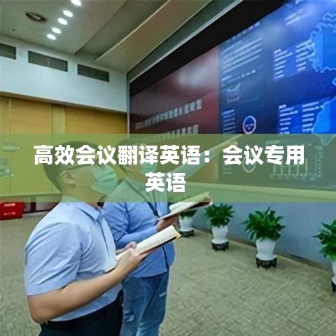 高效會議翻譯英語:會議專用英語