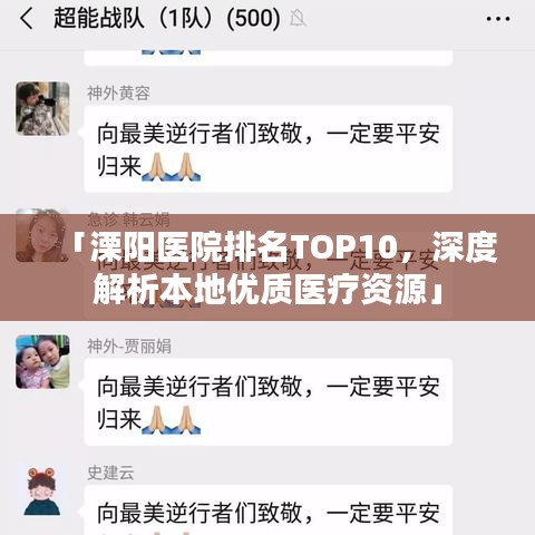 「溧陽醫院排名TOP10,深度解析本地優質醫療資源」