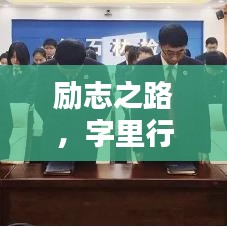 勵志之路，字里行間汲取力量，成就非凡人生！
