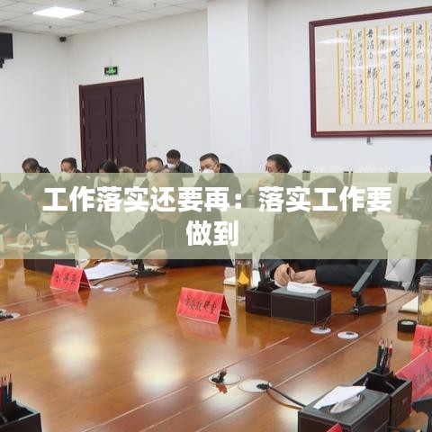 工作落實還要再:落實工作要做到