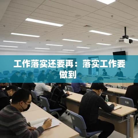 工作落實還要再:落實工作要做到