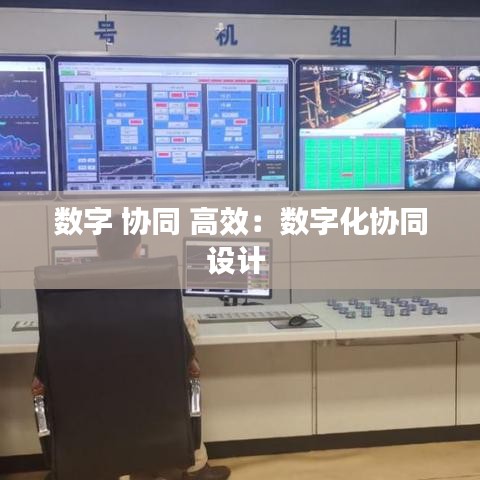 數字 協同 高效:數字化協同設計