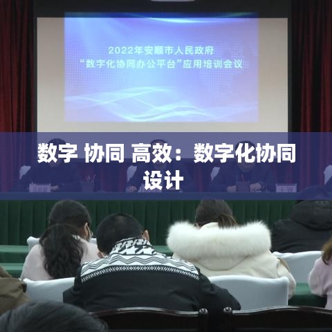 數(shù)字 協(xié)同 高效:數(shù)字化協(xié)同設(shè)計(jì)