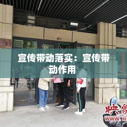 宣傳帶動落實:宣傳帶動作用