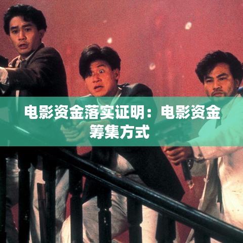 電影資金落實證明:電影資金籌集方式