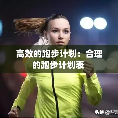 高效的跑步計(jì)劃:合理的跑步計(jì)劃表