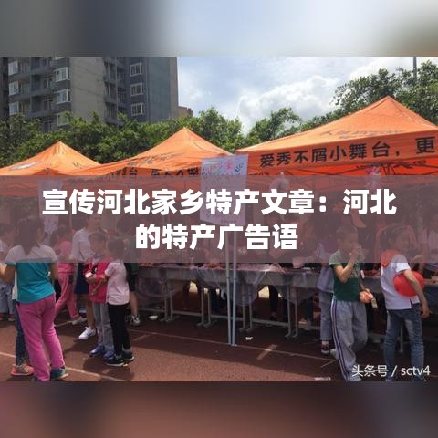 宣傳河北家鄉特產文章:河北的特產廣告語