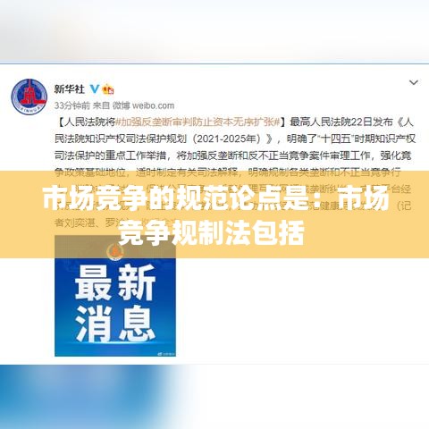 市場競爭的規(guī)范論點(diǎn)是:市場競爭規(guī)制法包括