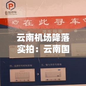 云南機(jī)場降落實拍:云南國際機(jī)場