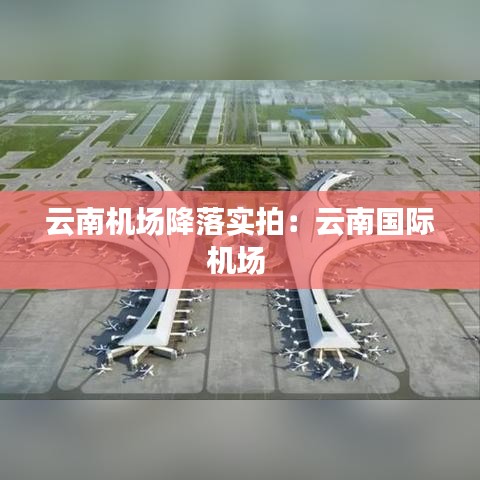云南機(jī)場(chǎng)降落實(shí)拍:云南國(guó)際機(jī)場(chǎng)