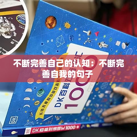 不斷完善自己的認知:不斷完善自我的句子