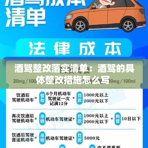 酒駕整改落實清單:酒駕的具體整改措施怎么寫