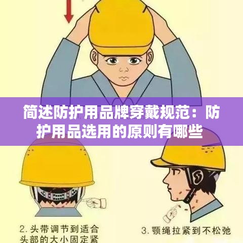 簡述防護(hù)用品牌穿戴規(guī)范:防護(hù)用品選用的原則有哪些