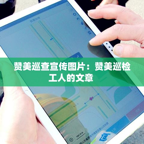 贊美巡查宣傳圖片:贊美巡檢工人的文章