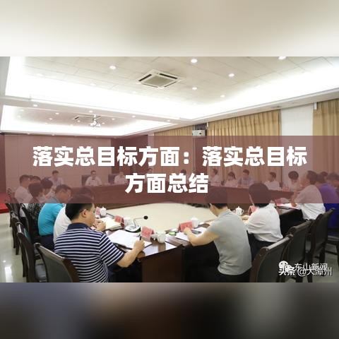 落實(shí)總目標(biāo)方面:落實(shí)總目標(biāo)方面總結(jié)