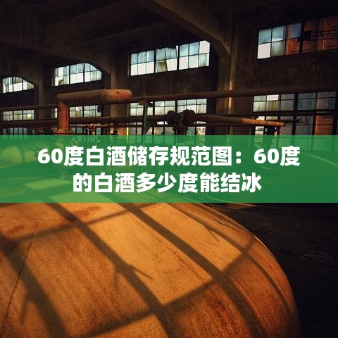 60度白酒儲存規范圖:60度的白酒多少度能結冰