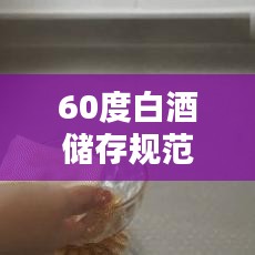 60度白酒儲存規范圖:60度的白酒多少度能結冰