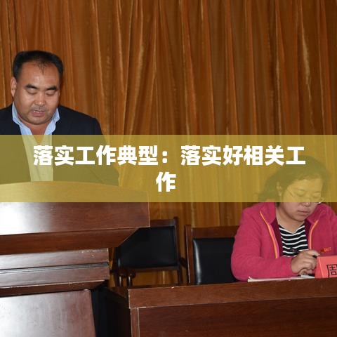落實工作典型:落實好相關工作