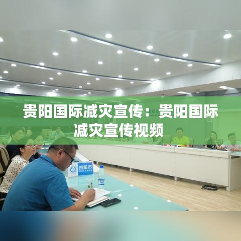 貴陽國際減災宣傳:貴陽國際減災宣傳視頻
