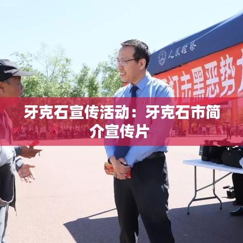 牙克石宣傳活動:牙克石市簡介宣傳片