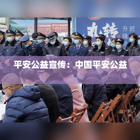 平安公益宣傳:中國平安公益