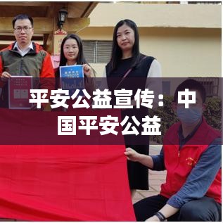 平安公益宣傳:中國平安公益
