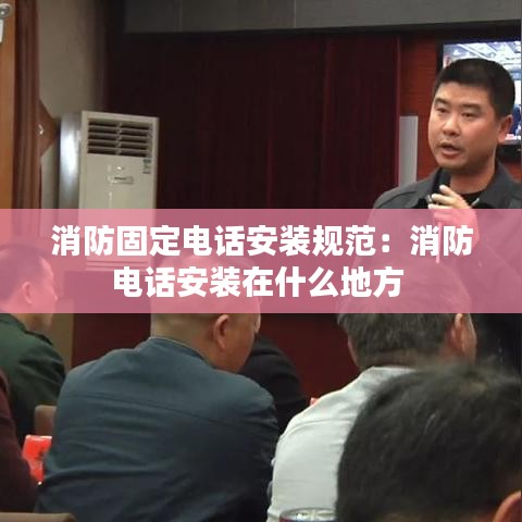 消防固定電話安裝規范:消防電話安裝在什么地方