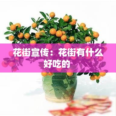 花街宣傳:花街有什么好吃的
