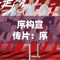 序構宣傳片:序言設計圖片