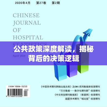 公共政策深度解讀,揭秘背后的決策邏輯