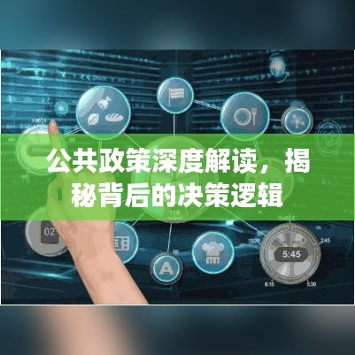 公共政策深度解讀,揭秘背后的決策邏輯